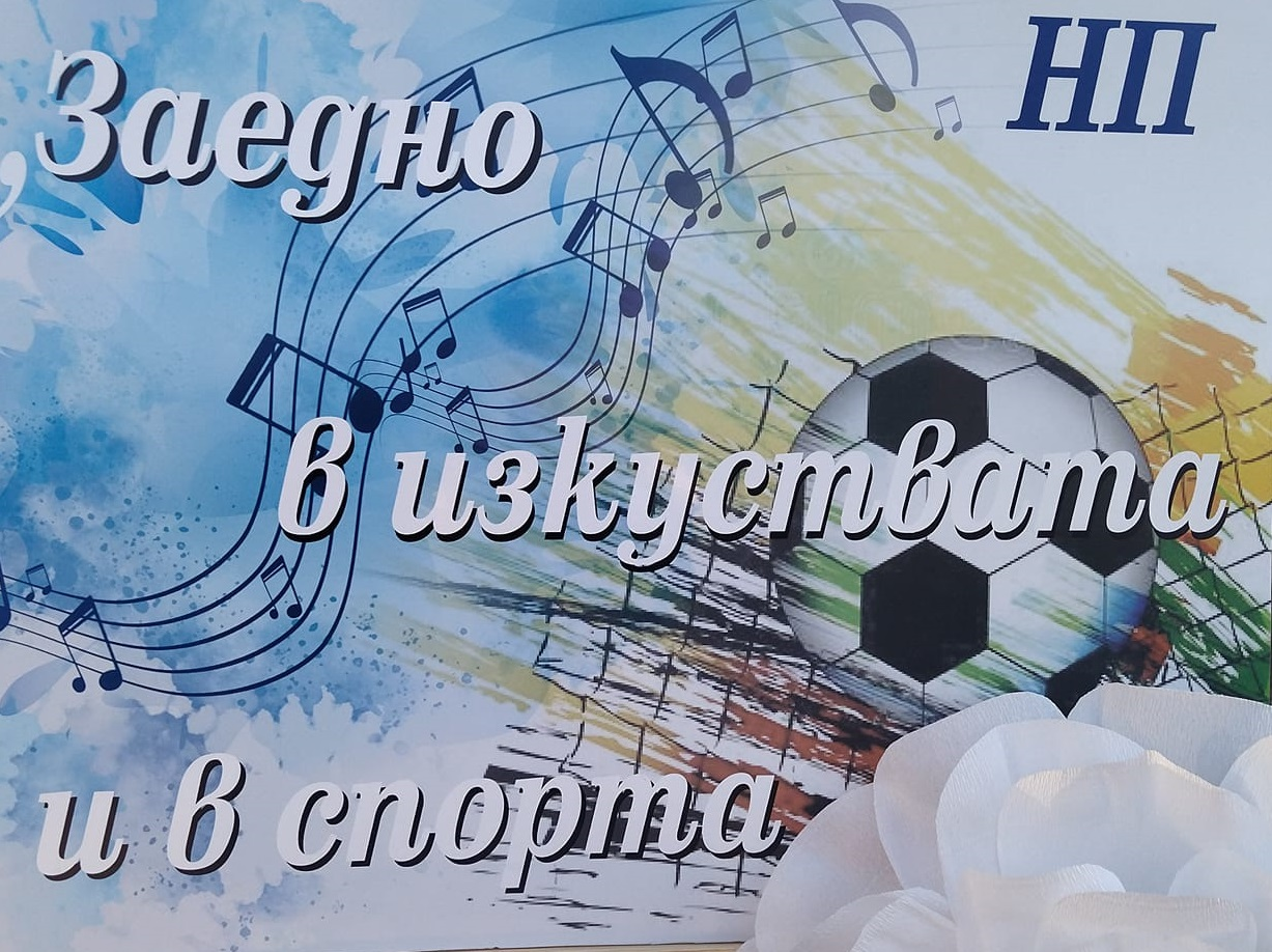 „Заедно в изкуството и в спорта“ — снимка 2