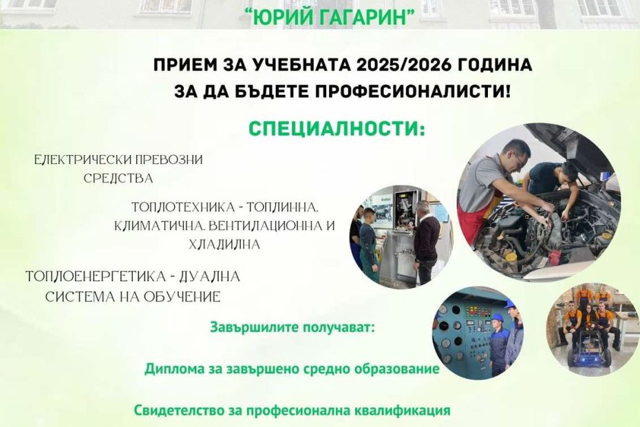 Прием за учебната 2025/2026 г
