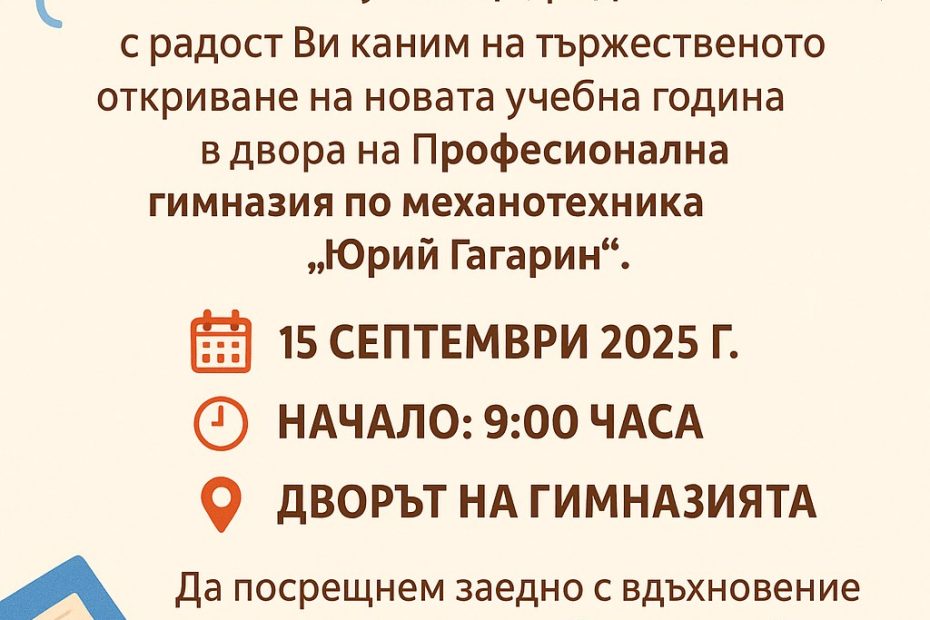 Откриване на учебната 2025/2026 година