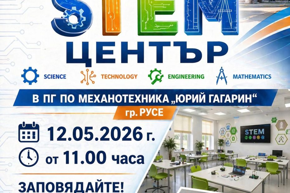 Откриване на STEM кабинети
